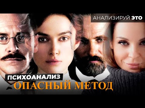 Видео: Психоанализ опасен? Истерички, суть метода, история психоанализа и конфликта Фрейда и Юнга