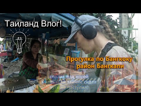 Видео: Идём в зал и бассейн..🚶‍♂️Болтаем по пути🌴 | Полгода в Бангкоке! 🇹🇭 #таиланд  #нарезка