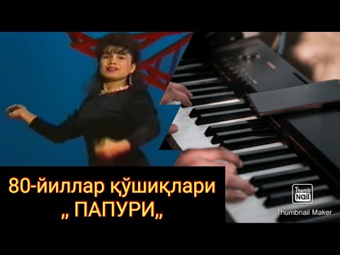 Видео: 80-йилларнинг ЭНГ севимли қўшиқлари ,,ПАПУРИ,,