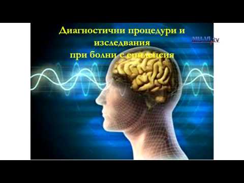 Видео: Да поговорим за... – Епилепсия