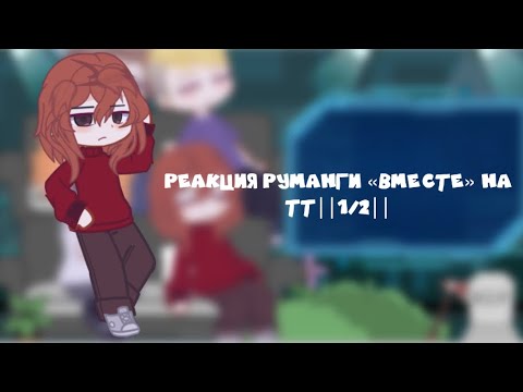 Видео: РЕАКЦИЯ РУМАНГИ «ВМЕСТЕ» НА TT||1/2||