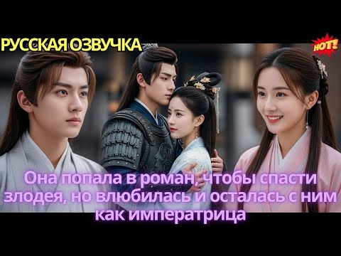 Видео: Она попала в роман, чтобы спасти злодея, но влюбилась и осталась с ним как императрица.