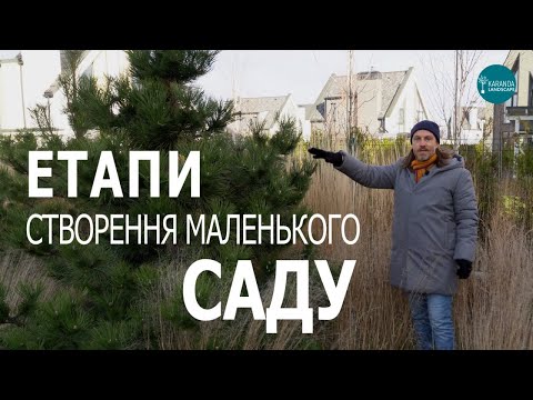 Видео: ЛАНДШАФТНИЙ ДИЗАЙН | ЕТАПИ СТВОРЕННЯ МАЛЕНЬКОГО САДУ