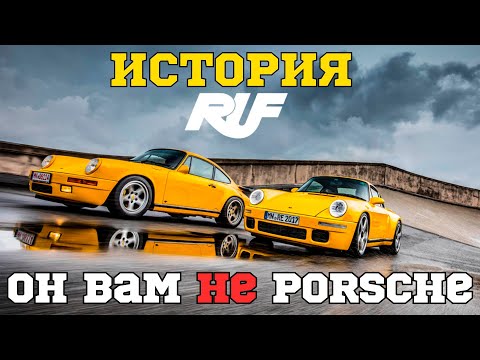 Видео: Как Porsche, только ЛУЧШЕ. История RUF