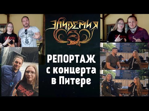 Видео: Репортаж с концерта группы Эпидемия в Санкт-Петербурге. Презентация альбома Загадка Волшебной Страны