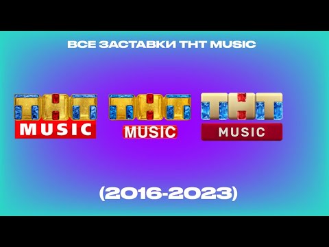 Видео: Все заставки ТНТ Music (2016-2023)
