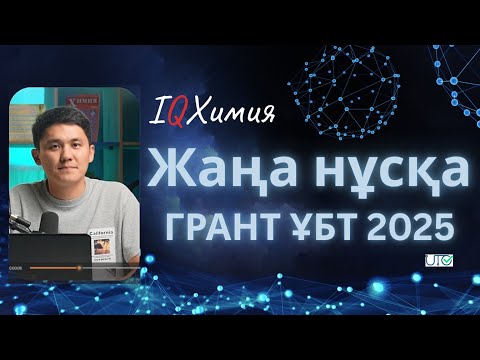 Видео: Нұсқа талдау / Химия / ҰБТ 2025