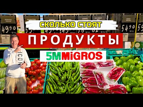 Видео: ЦЕНЫ В ГИПЕРМАРКЕТЕ МИГРОС, ТУРЦИЯ