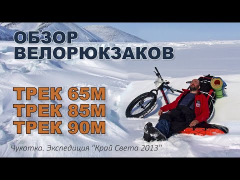 Видео: Велорюкзаки ПИК-99 ТРЕК-65/85/90 обзор