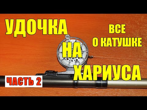 Видео: УДОЧКА НА ХАРИУСА.О КАТУШКЕ (ЧАСТЬ 2).