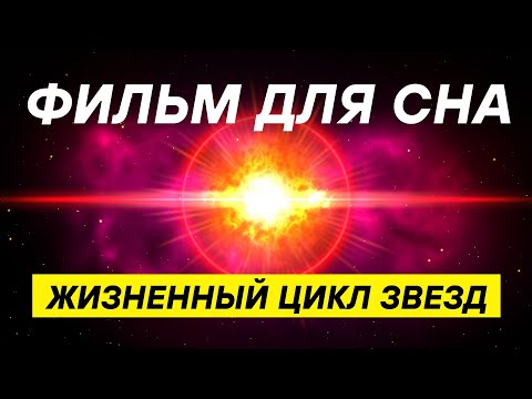 Видео: История жизни звезды: наука, факты, гипотезы! КОСМОС ДЛЯ СНА