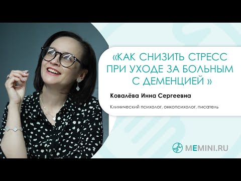 Видео: Эмоциональное выгорание при ухода за больным с деменцией | Как противостоять стрессу