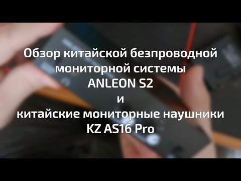 Видео: Звукозанудский обзор китайского беспроводного мониторинга Anleon S2 и наушников KZ AS16 Pro