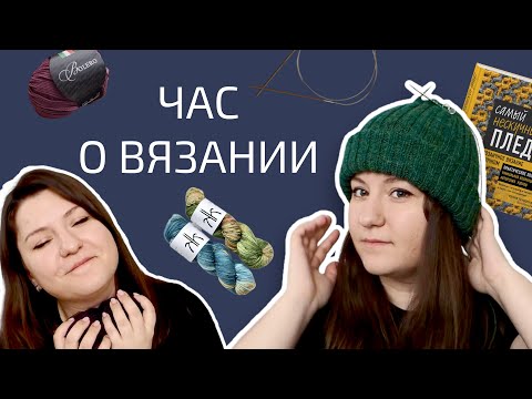 Видео: ПРОЦЕССЫ | НОВАЯ ПРЯЖА | ПЛАНЫ | Поболтаем ни о чём и обо всём