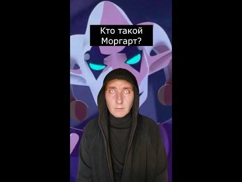 Видео: Кто такой Моргарт | Герои Энвелла | Страшилки из Тик Тока
