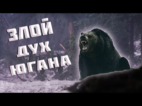 Видео: (💥Часть5) Злой Дух ЮГАНА! Призраки из Далёкого прошлого!