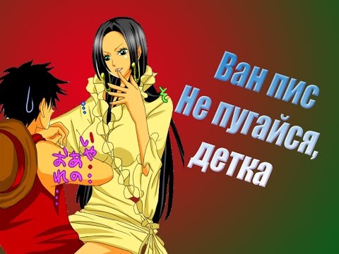 Видео: Ван пис Не пугайся детка Луффи и Хэнкок One Piece AMV Luffy x Hancock