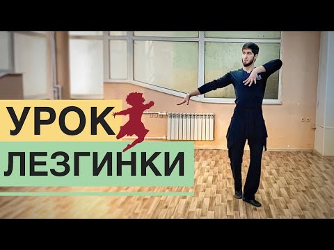 Видео: ЗАЖИГАТЕЛЬНАЯ ЛЕЗГИНКА / УРОК ЛЕЗГИНКИ / КАК ТАНЦЕВАТЬ ЛЕЗГИНКУ