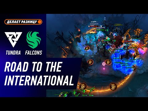 Видео: FALCONS vs TUNDRA - ЛУЧШИЕ МОМЕНТЫ - Дорога на The International 2025 | DOTA2