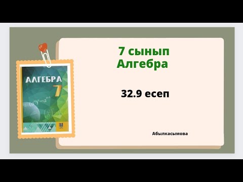 Видео: Абылкасымова 7 сынып 32.9 есеп. 7 класс