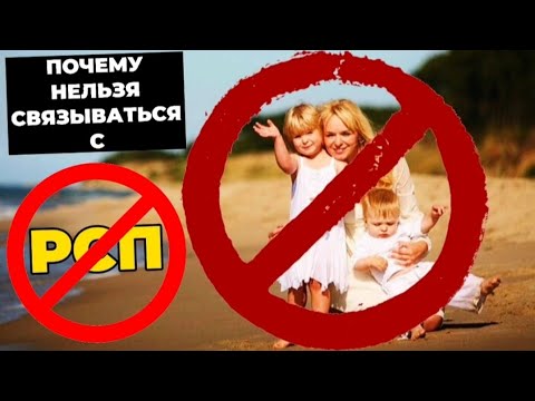 Видео: Почему не стоит связываться с РСП