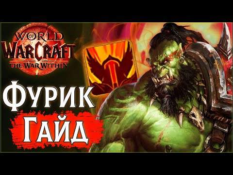 Видео: 😡 PvP Гайд на Фури Вара ТВВ | Неистовство Воин | ПвП WoW the War Within 11.0.2 #wow #jekoma #pvp