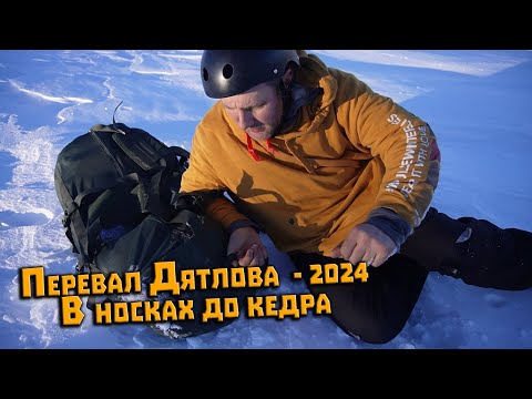 Видео: Перевал Дятлова. Спуск в носках от палатки до кедра. Часть 1. Эксперимент Евдокимова