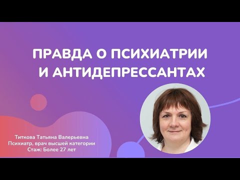 Видео: Правда о психиатрии и антидепрессантах