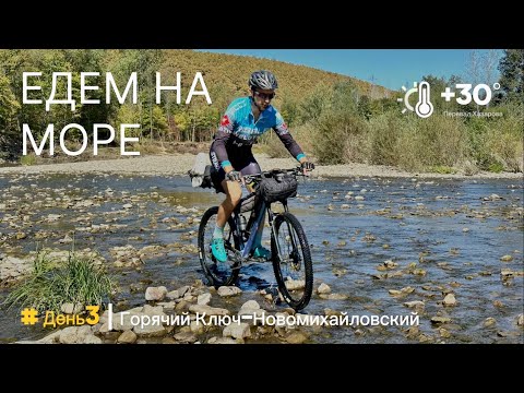 Видео: Велопутешествие на Чёрное море. День 3. Горячий Ключ-Перевал Хазарова-Новомихайловский.