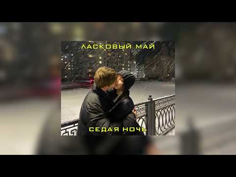 Видео: Ласковый май - Седая ночь (slowed + reverb) OST Слово пацана. Кровь на асфальте