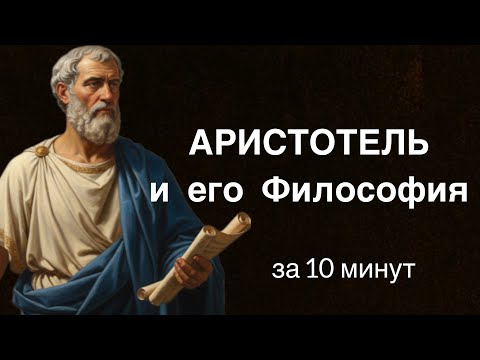 Видео: АРИСТОТЕЛЬ и его Философия за 10 минут