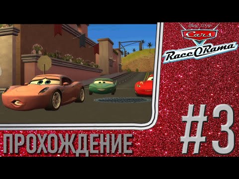 Видео: ГЛАМУРНЫЙ КУРОРТ - Cars: Race-O-Rama, Прохождение #3 (PC, Wii Dolphin)