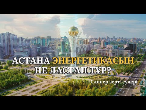 Видео: ПАРЛАМЕНТТІ ТҮНЕКТЕР БАСҚАРЫП ТҰР МА? Астананың энергетикасын оқығанда не көрінді?