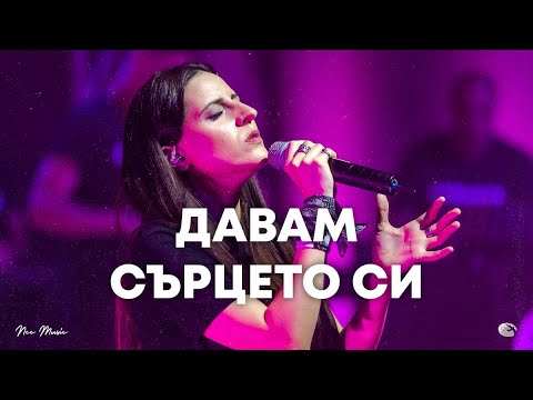 Видео: Давам сърцето си | NCC Music | Илина Чипилска | СЪЖИВЕН