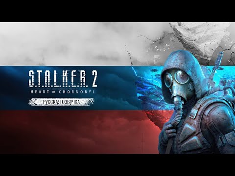 Видео: S.T.A.L.K.E.R. 2 Сердце Чернобыля - РУССКАЯ ОЗВУЧКА ОТ SHIMON #1