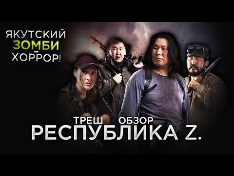 Видео: Треш Обзор на фильм Республика Z (Якуты спасают мир)