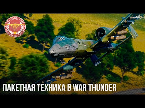 Видео: ПАКЕТНАЯ ТЕХНИКА в WAR THUNDER