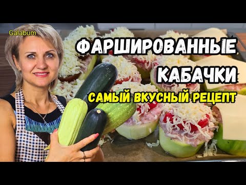 Видео: ФАРШИРОВАННЫЕ КАБАЧКИ в духовке  БЕЗУМНО ВКУСНЫЙ РЕЦЕПТ. Кабачки фаршированные мясом @galabum