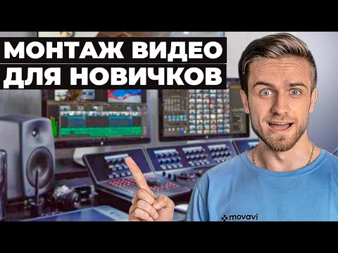 Видео: Как Научиться Монтировать Видео С Нуля / Гайд Для Новичков