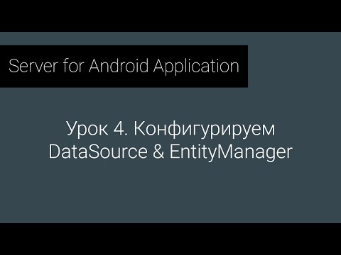 Видео: S4AA: Урок 4. Конфигурируем DataSource и EntityManager