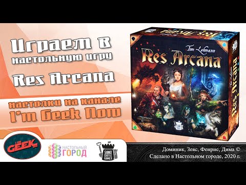 Видео: Играем в "Res Arcana". Партия на 4-х