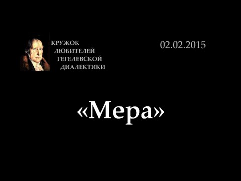 Видео: Кружок диалектики (2015-2016) - 07. «Мера»