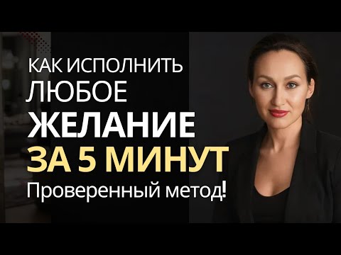 Видео: Как исполнить любое Желание за 5 минут - Проверенный Метод Невилла Гаддарта