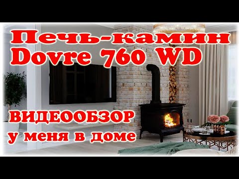 Видео: Печь камин Dovre 760WD у меня в доме. Видеообзор