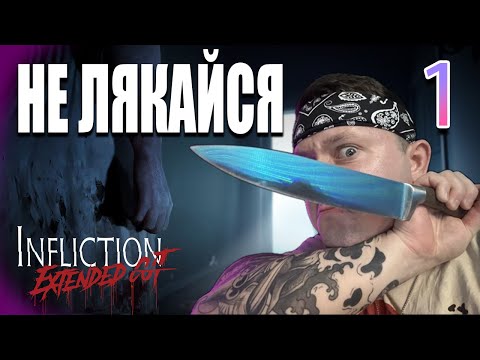 Видео: Проходження | Infliction Extended Cut | Частина: 1