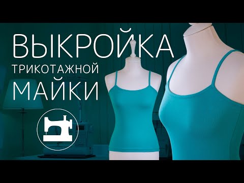 Видео: Как сделать выкройку трикотажной майки