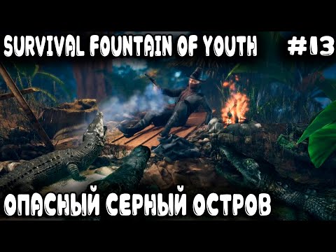 Видео: Survival Fountain of Youth - прохождение. Изучаем регион змеи и добываем серу на серном острове #13