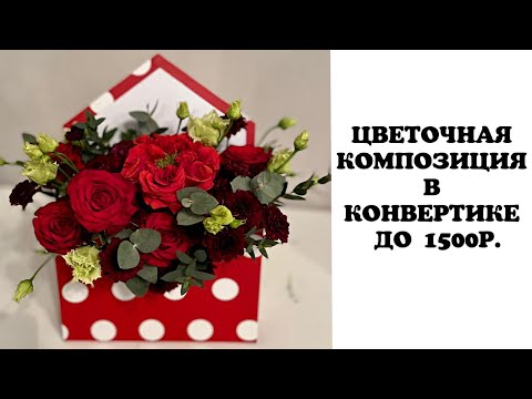 Видео: ЦВЕТОЧНАЯ КОМПОЗИЦИЯ В КОНВЕРТИКЕ ДО 1500р