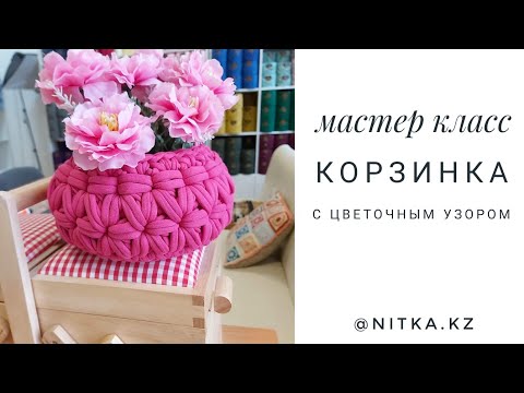 Видео: Мастер класс Цветочная корзинка крючком / Crochet Flower basket video tutorial