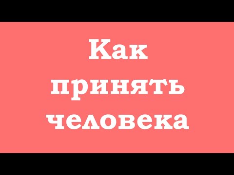 Видео: Как принять другого человека